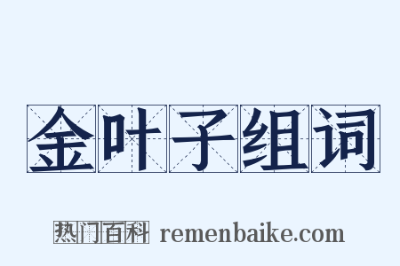 金叶子组词是什么意思的图片